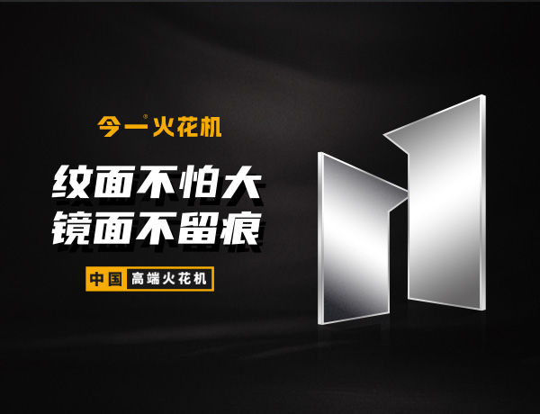 今一火花機(jī)品牌策劃