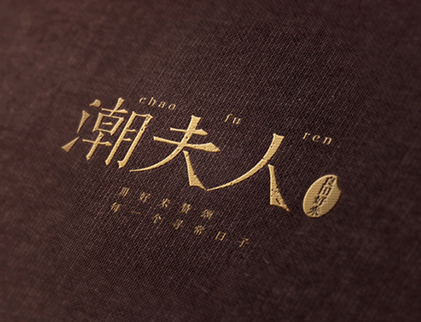 潮夫人·大米品牌設(shè)計(jì)