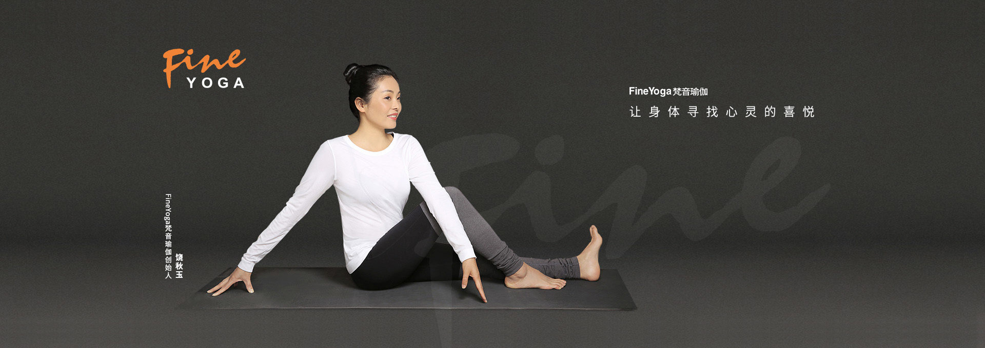 FineYoga梵音瑜伽品牌策劃