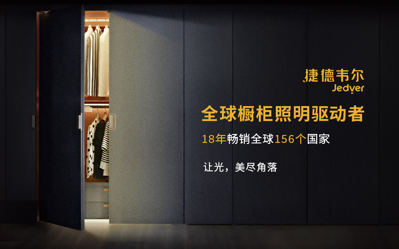 捷德韋爾櫥柜燈品牌設(shè)計(jì)