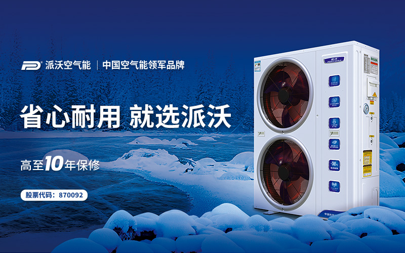 派沃空氣能品牌策劃