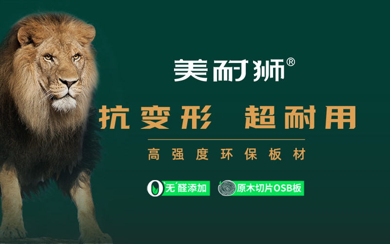 美耐獅板材品牌設(shè)計