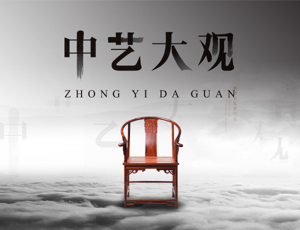 中藝大觀紅木家具品牌設(shè)計案例