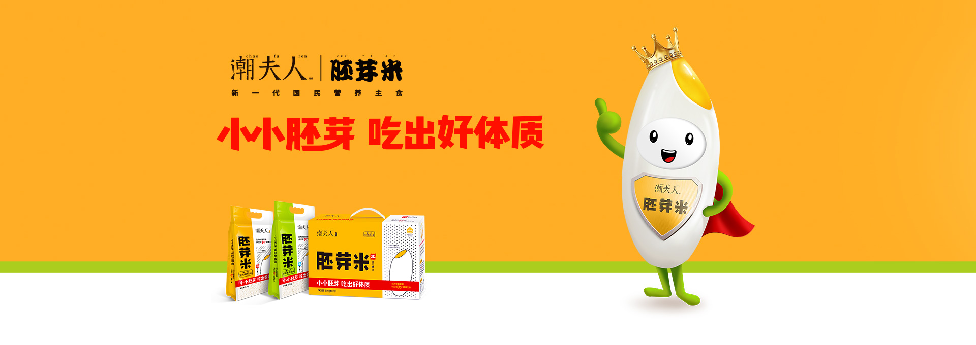 潮夫人·胚芽米品牌策劃