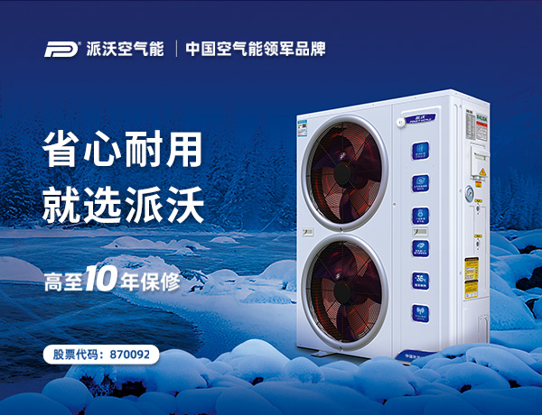 派沃空氣能熱泵品牌營銷策劃案例