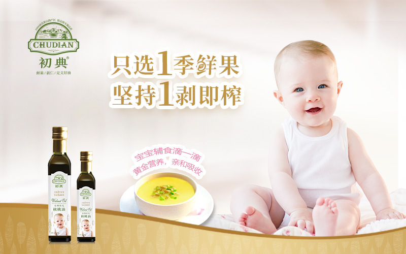 初典核桃油品牌策劃