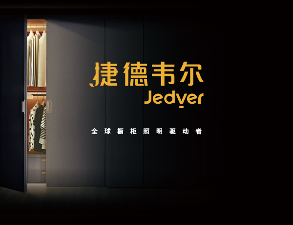 捷德韋爾櫥柜燈品牌策劃