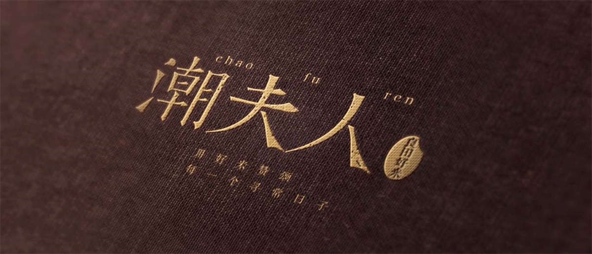 潮夫人·大米品牌設(shè)計案例