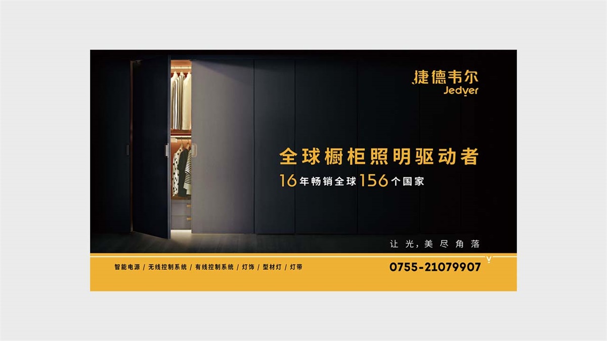 捷德韋爾櫥柜燈品牌設(shè)計(jì)案例