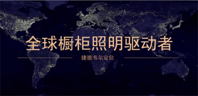 捷德韋爾櫥柜燈品牌營銷策劃案例