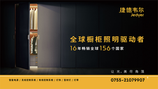捷德韋爾櫥柜燈品牌營銷策劃案例