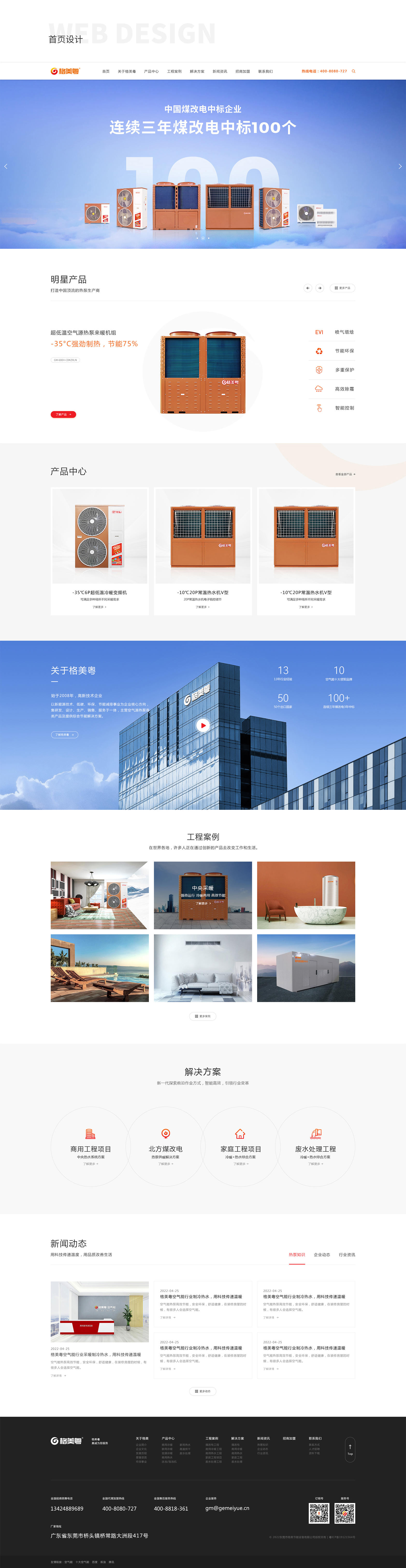格美粵空氣能熱泵網(wǎng)站設(shè)計(jì)建設(shè)案例