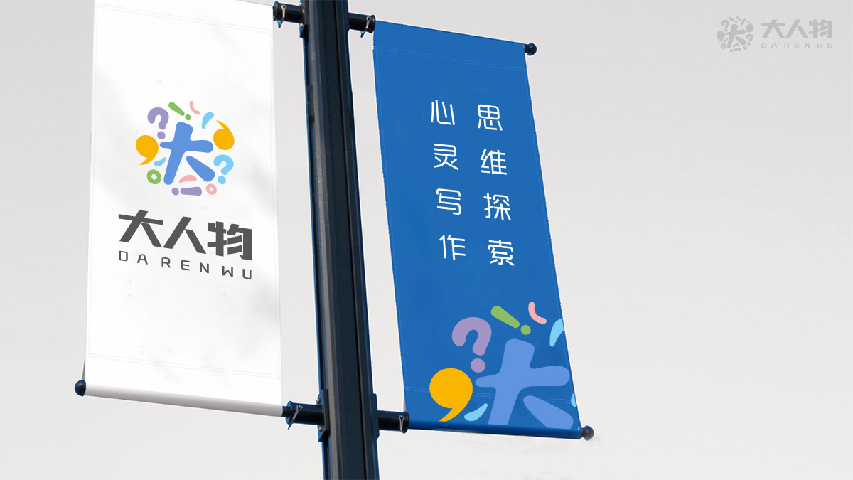 大人物品牌教育機(jī)構(gòu)品牌設(shè)計(jì)