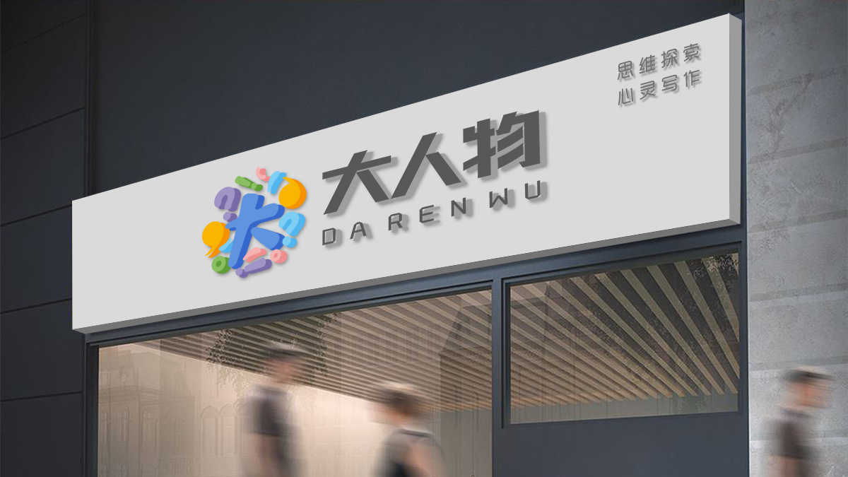 大人物品牌教育機(jī)構(gòu)品牌設(shè)計(jì)