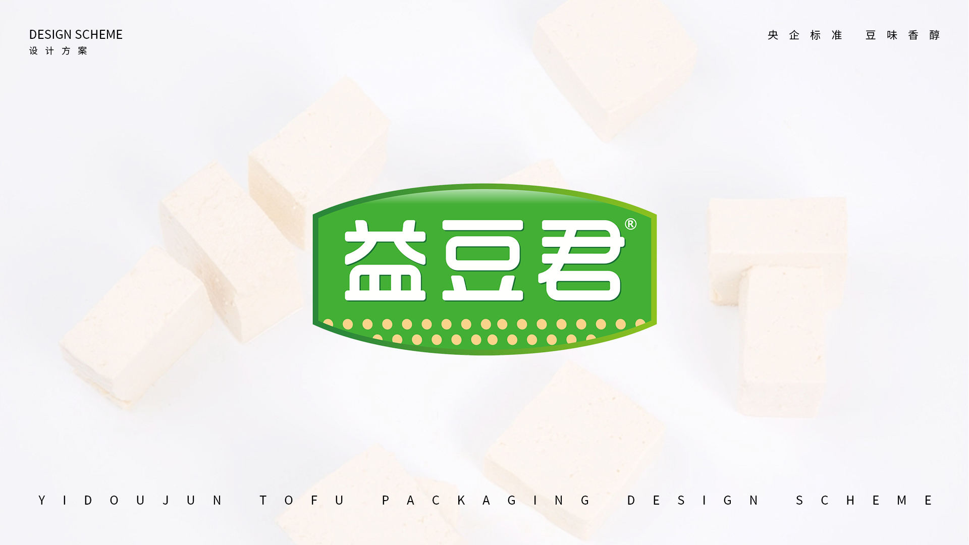 北大荒·益豆君豆腐品牌設(shè)計(jì)