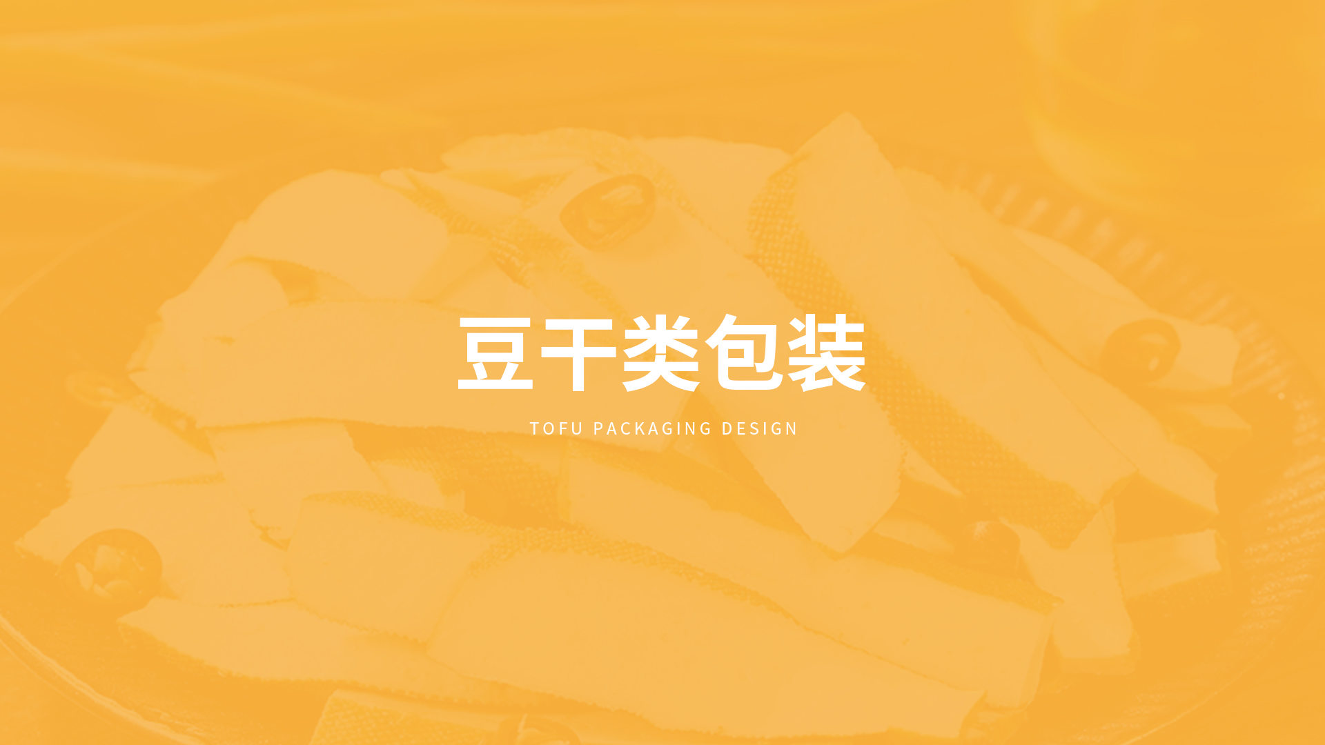 北大荒·益豆君豆腐品牌設(shè)計(jì)