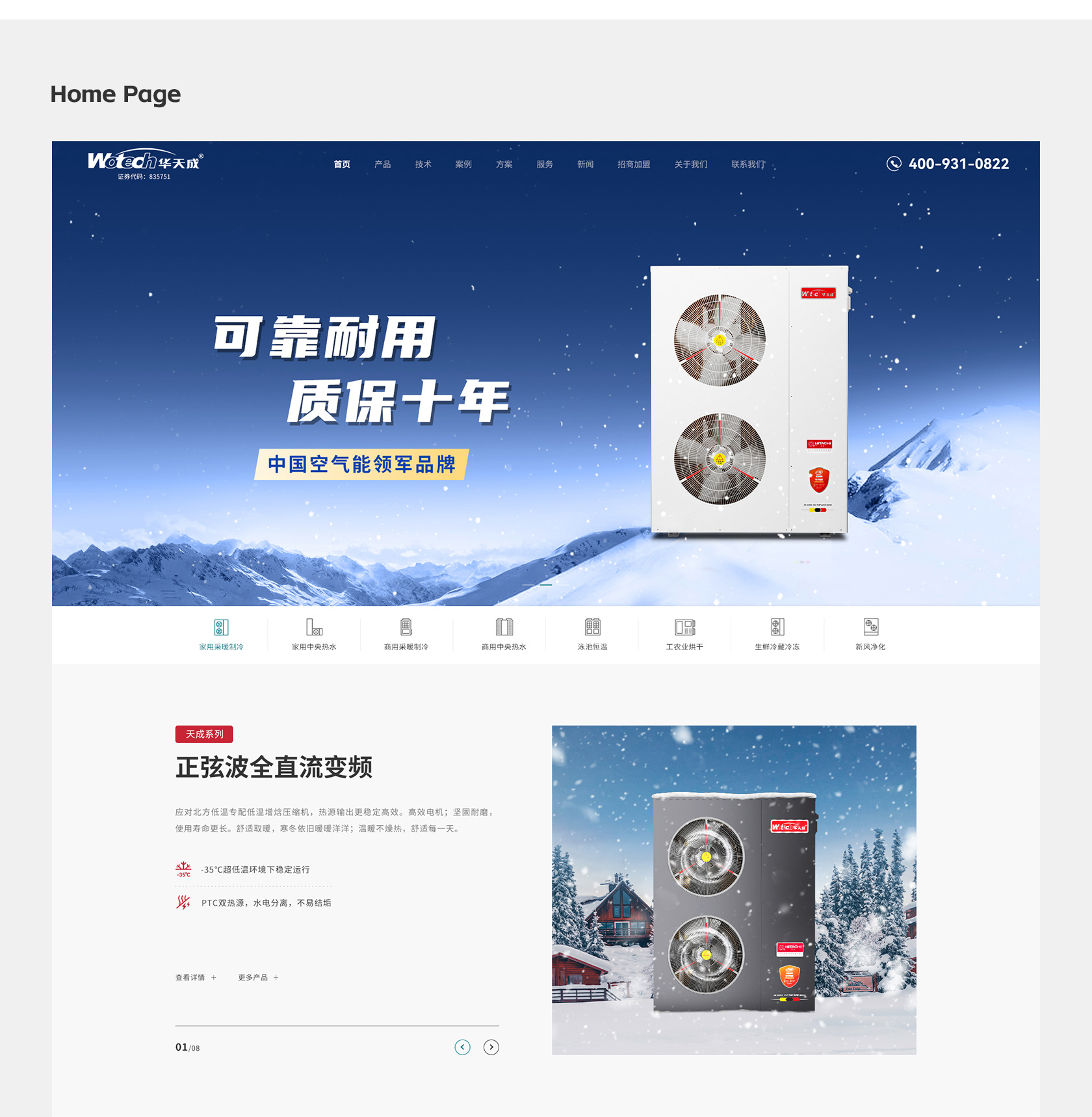 華天成空氣能熱泵網(wǎng)站設(shè)計(jì)