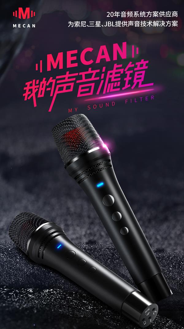 MECAN麥克風(fēng)營(yíng)銷策劃,麥克風(fēng)營(yíng)銷策劃,MECAN麥克風(fēng)
