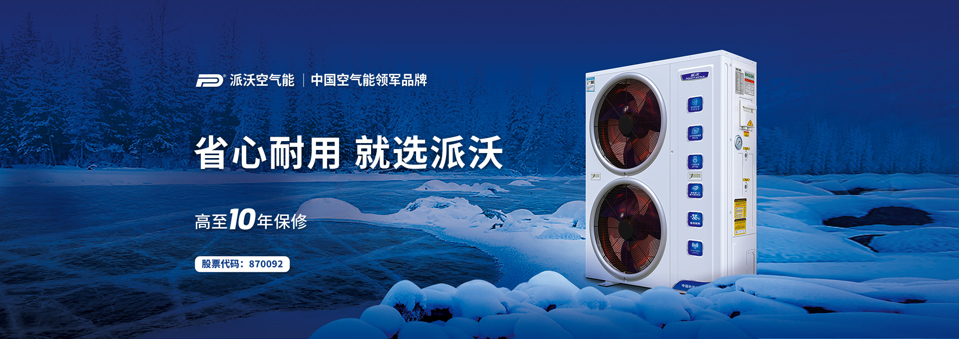 派沃空氣能品牌策劃