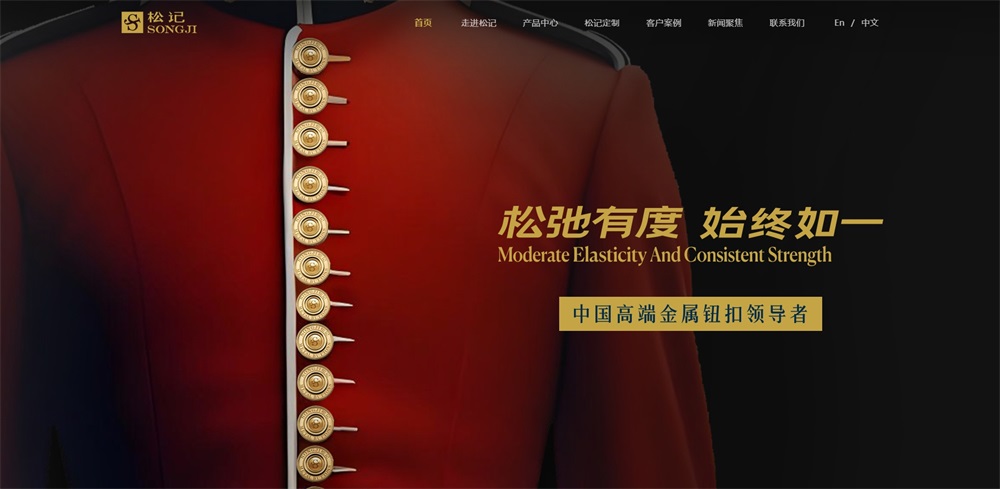 松記紐扣_服裝輔料品牌營(yíng)銷策劃案例