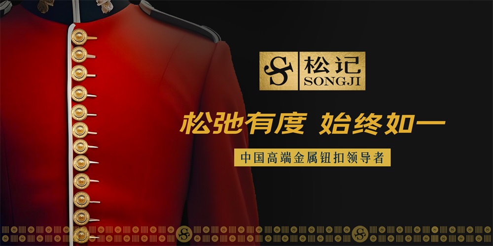 松記紐扣_服裝輔料品牌營(yíng)銷策劃案例