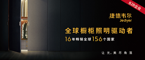 捷德韋爾櫥柜燈營(yíng)銷策劃,櫥柜燈營(yíng)銷策劃,捷德韋爾櫥柜燈